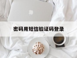 密码用短信验证码登录