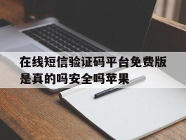 包含在线短信验证码平台免费版是真的吗安全吗苹果的词条