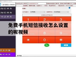 免费手机短信接收怎么设置的呢视频