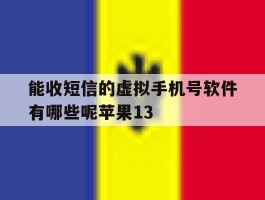 包含能收短信的虚拟手机号软件有哪些呢苹果13的词条