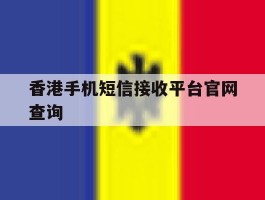 香港手机短信接收平台官网查询