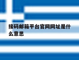 接码邮箱平台官网网址是什么意思