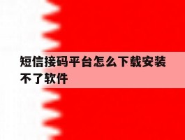 短信接码平台怎么下载安装不了软件