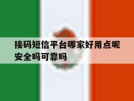 接码短信平台哪家好用点呢安全吗可靠吗的简单介绍