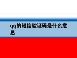 qq的短信验证码是什么意思