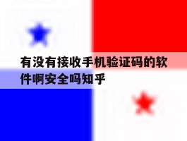 包含有没有接收手机验证码的软件啊安全吗知乎的词条