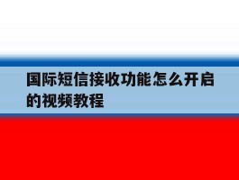 国际短信接收功能怎么开启的视频教程
