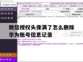 微信授权头像满了怎么删除华为账号信息记录