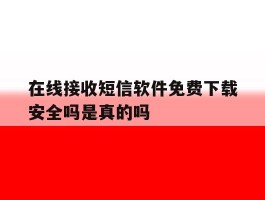 在线接收短信软件免费下载安全吗是真的吗