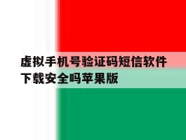 虚拟手机号验证码短信软件下载安全吗苹果版