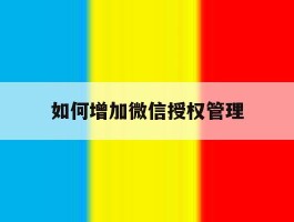 如何增加微信授权管理