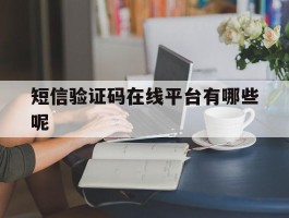 短信验证码在线平台有哪些呢