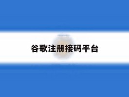谷歌注册接码平台
