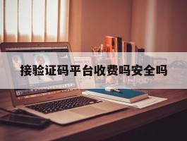接验证码平台收费吗安全吗