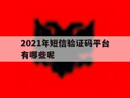 2021年短信验证码平台有哪些呢