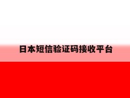 日本短信验证码接收平台