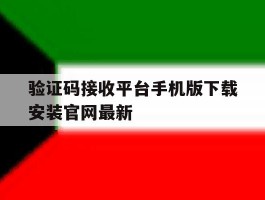 包含验证码接收平台手机版下载安装官网最新的词条