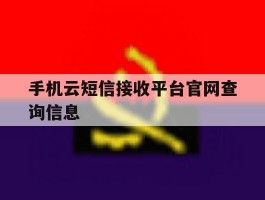 手机云短信接收平台官网查询信息