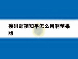 接码邮箱知乎怎么用啊苹果版