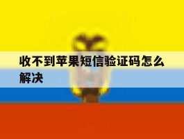 收不到苹果短信验证码怎么解决
