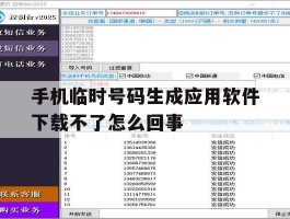 手机临时号码生成应用软件下载不了怎么回事的简单介绍