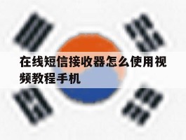 在线短信接收器怎么使用视频教程手机