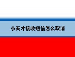 小天才接收短信怎么取消