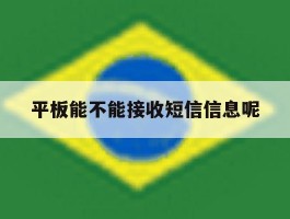 平板能不能接收短信信息呢