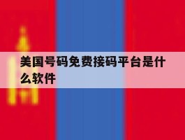 美国号码免费接码平台是什么软件