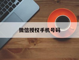 微信授权手机号码