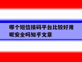 包含哪个短信接码平台比较好用呢安全吗知乎文章的词条