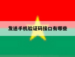 发送手机验证码接口有哪些