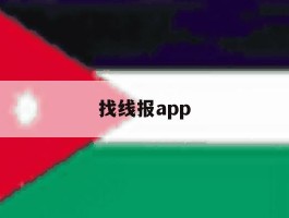 找线报app
