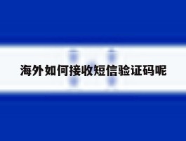 海外如何接收短信验证码呢