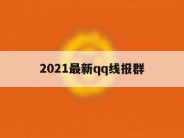 2021最新qq线报群