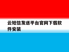 云短信发送平台官网下载软件安装