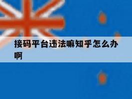 接码平台违法嘛知乎怎么办啊的简单介绍