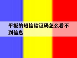 平板的短信验证码怎么看不到信息