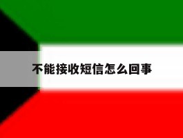 不能接收短信怎么回事