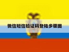 微信短信验证码登陆步骤图