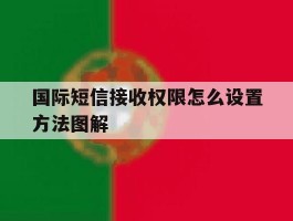 国际短信接收权限怎么设置方法图解