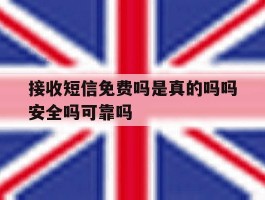 关于接收短信免费吗是真的吗吗安全吗可靠吗的信息
