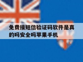 包含免费接短信验证码软件是真的吗安全吗苹果手机的词条