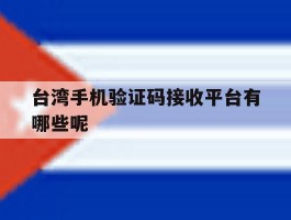 台湾手机验证码接收平台有哪些呢