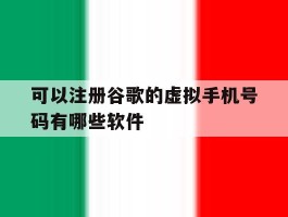 可以注册谷歌的虚拟手机号码有哪些软件的简单介绍