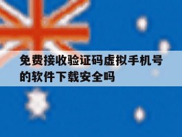 关于免费接收验证码虚拟手机号的软件下载安全吗的信息