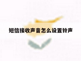 短信接收声音怎么设置铃声