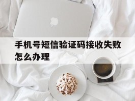 手机号短信验证码接收失败怎么办理