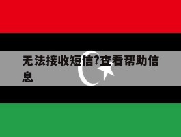 无法接收短信?查看帮助信息