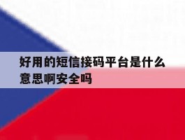 好用的短信接码平台是什么意思啊安全吗